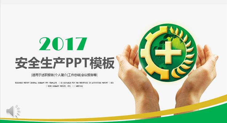 齊(qi)業安(an)全生(sheng)産(chan)總結彙報工(gong)業PPT模闆