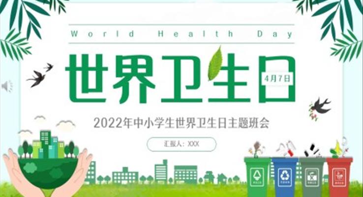 世界衛生(sheng)日(ri)主(zhu)題班會PPT含講稿