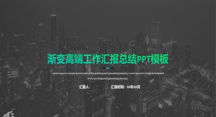 都市(shi)風漸變高(gao)端工(gong)作(zuò)彙報總結都市(shi)風格PPT模闆