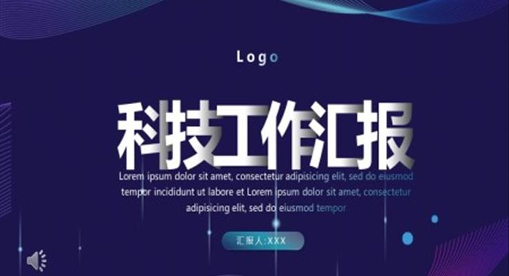 科(ke)技(ji)風工(gong)作(zuò)彙報PPT模闆