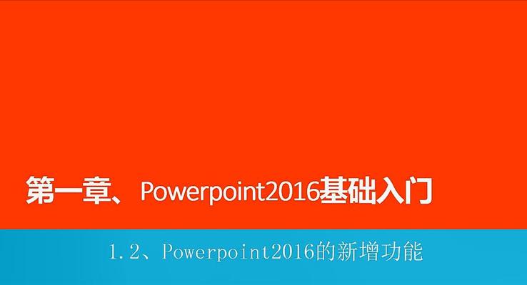 第2章 Powerpoint2016的(de)新(xin)增功能(néng)