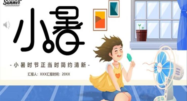 二十四節(jie)氣(qi)之(zhi)小(xiǎo)暑PPT之(zhi)小(xiǎo)暑ppt模闆
