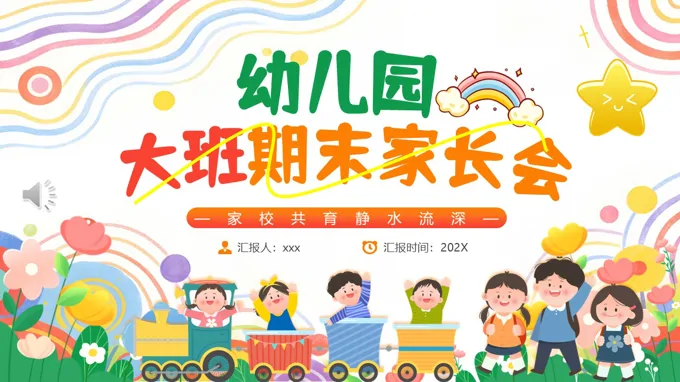 幼兒園大(da)班期末傢(jia)長(zhang)會PPT含講稿