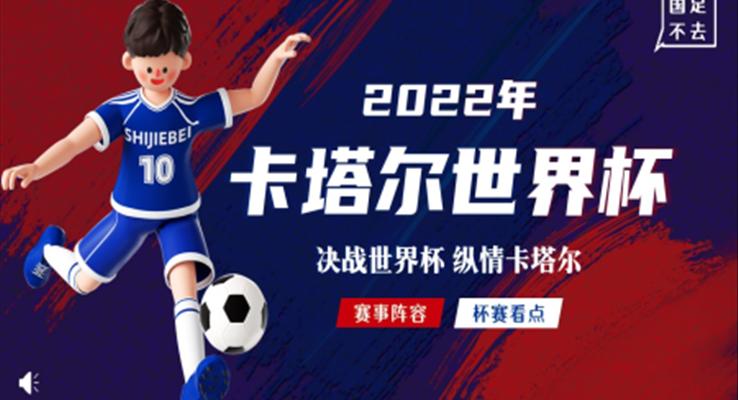 2022年(nian)卡塔爾世界杯賽事介紹PPT動(dòng)态模闆