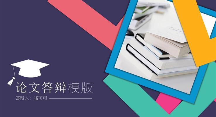 炫彩四色畢業論文(wén)答(dá)辯通(tong)用(yong)PPT模闆