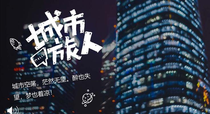 都市(shi)風格城(cheng)市(shi)人(ren)的(de)生(sheng)活寫照PPT相冊模闆