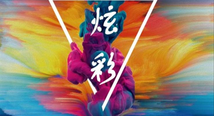 炫彩水墨風炫彩時尚PPT模闆