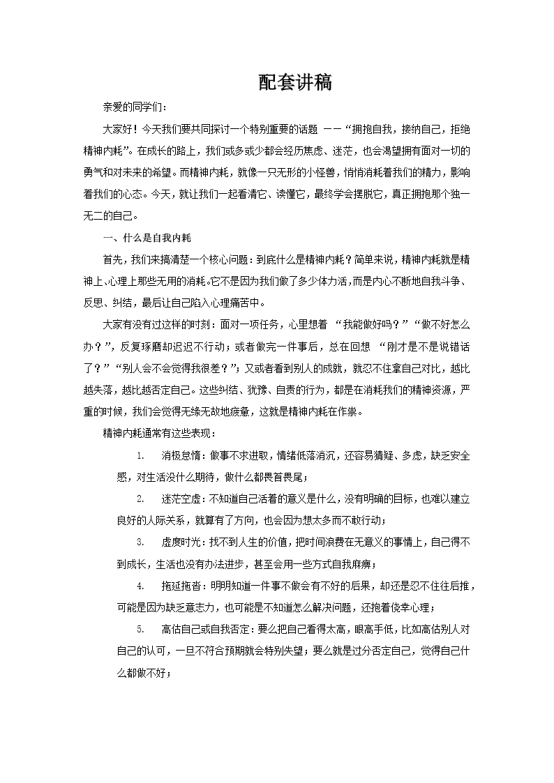 拒絕精(jīng)神內(nei)耗擁抱自我(wo)接納自己主(zhu)題班會PPT含講稿講稿圖片