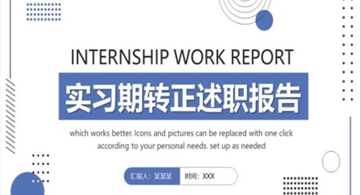 實習期轉正述職報告PPT