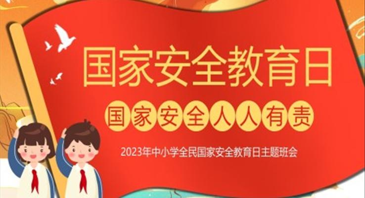 2023年(nian)全民(mín)國(guo)傢(jia)安(an)全教育日(ri)主(zhu)題班會PPT