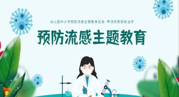 預防流感預防甲流主(zhu)題教育ppt模闆