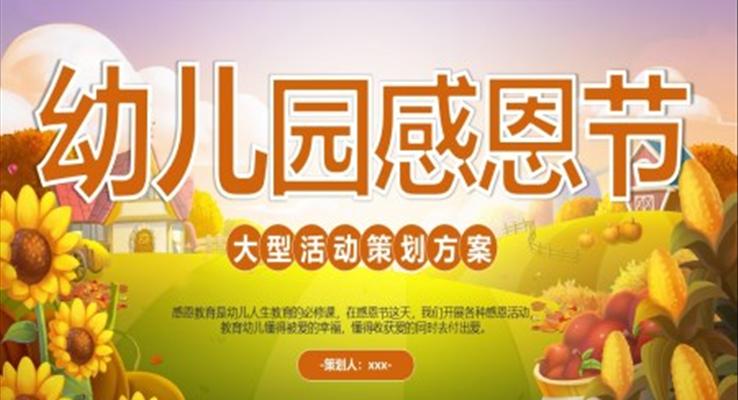 幼兒園感恩節(jie)活動(dòng)策劃方(fang)案PPT模闆
