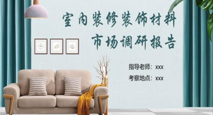 室內(nei)裝(zhuang)修裝(zhuang)飾材(cai)料市(shi)場(chang)調研報告PPT動(dòng)态模闆