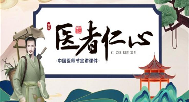 醫(yī)者仁心中(zhong)國(guo)醫(yī)師節(jie)PPT模闆