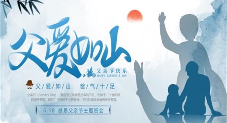 2023父愛如山(shān)父親節(jie)PPT模闆
