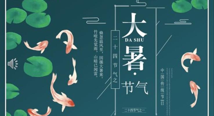 二十四節(jie)氣(qi)之(zhi)大(da)暑PPT介紹
