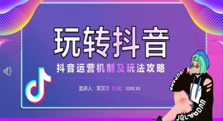 如何玩轉抖音PPT