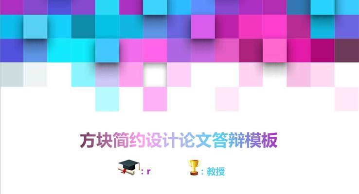 炫彩方(fang)塊簡約時尚大(da)氣(qi)論文(wén)答(dá)辯開題報告學(xué)術(shù)報告ppt模闆