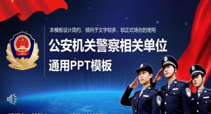 人(ren)民(mín)警察ppt模闆