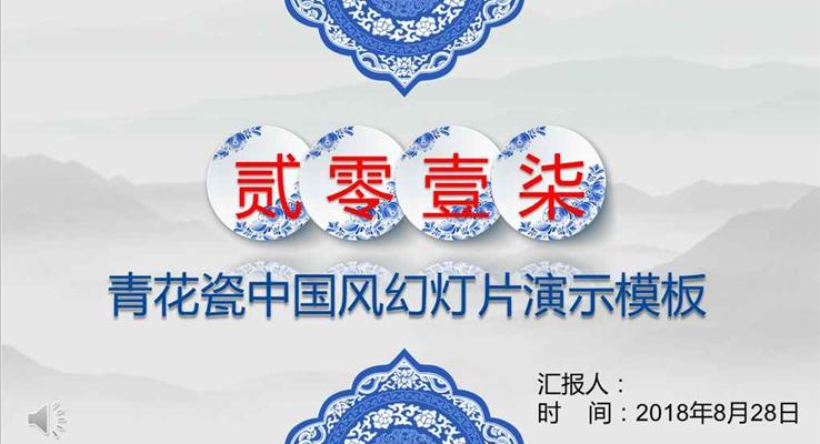 青花(huā)瓷中(zhong)國(guo)風複古(gu)靜态PPT模闆