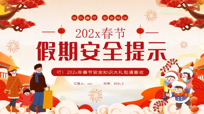 2026年(nian)春節(jie)假期安(an)全知識課件PPT含講稿