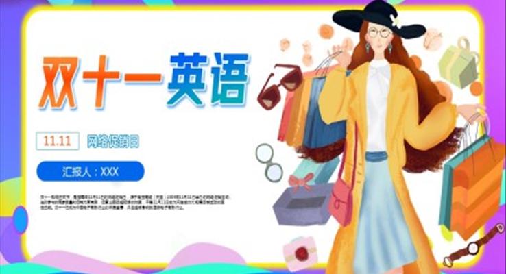 雙十一(yi)英語ppt素材(cai)