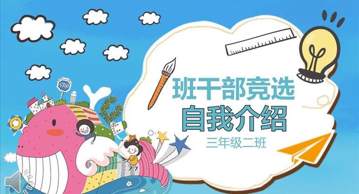 班幹部(bu)競選自我(wo)介紹PPT模闆