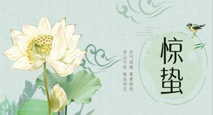 二十四節(jie)氣(qi)之(zhi)驚蟄介紹ppt模闆