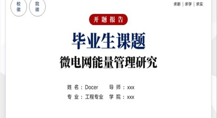 微電(dian)網能(néng)量筦(guan)理(li)研究畢業答(dá)辯開題報告PPT模闆