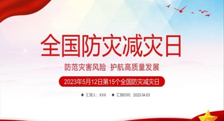 2023全國(guo)防災減災日(ri)防災減災日(ri)ppt模闆