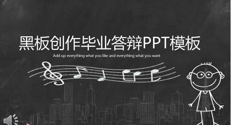 畢業答(dá)辯手繪黑闆風格PPT模闆