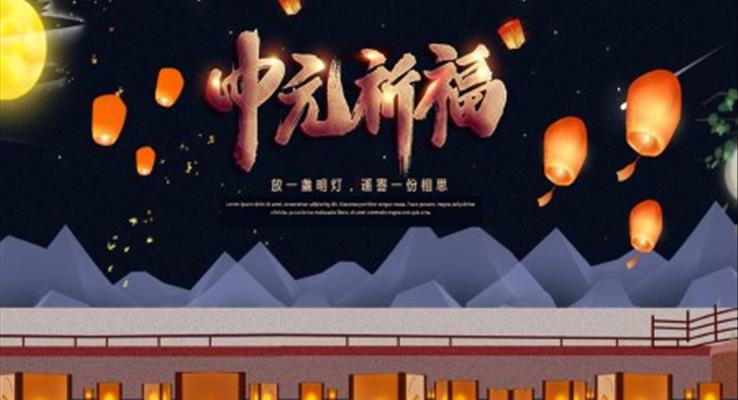 中(zhong)元節(jie)祈福PPT之(zhi)中(zhong)元節(jie)ppt模闆