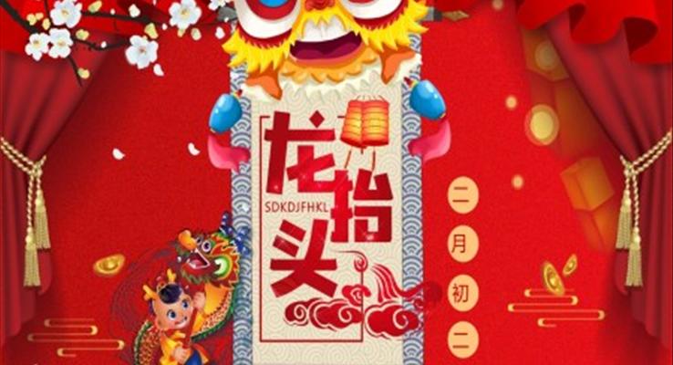二月龍擡頭ppt模闆