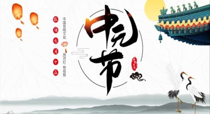 中(zhong)元節(jie)ppt模闆模闆免費下載
