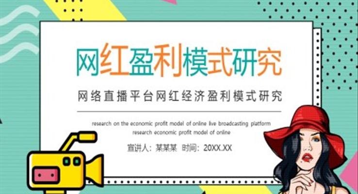 網紅(hong)的(de)盈利模式(shi)分(fēn)析PPT之(zhi)商(shang)務(wu)PPT模闆