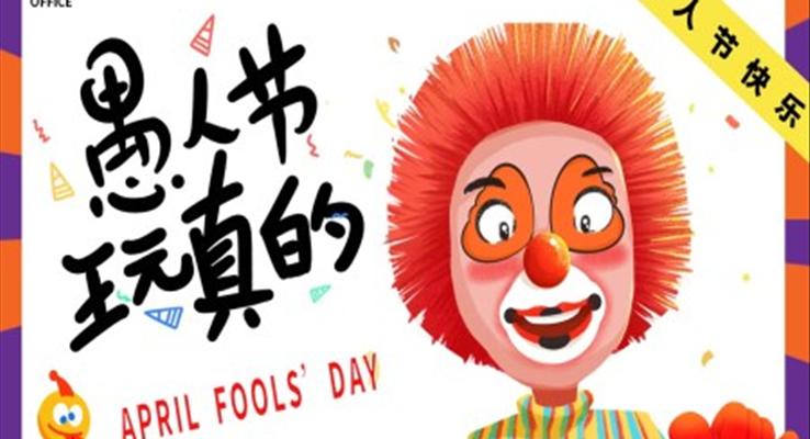 愚人(ren)節(jie)PPT活動(dòng)策劃