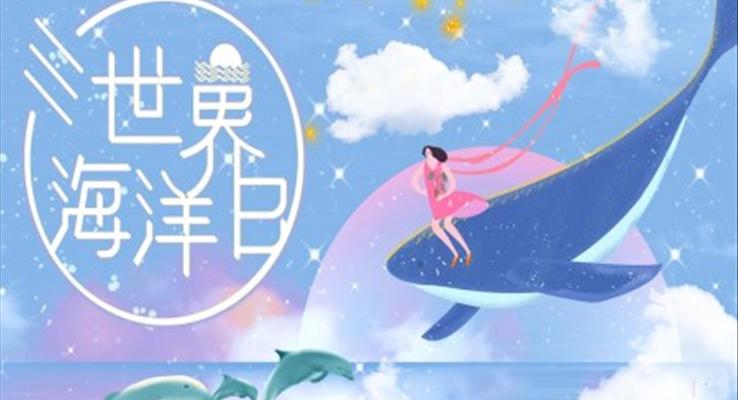 世界海洋日(ri)ppt課件模闆