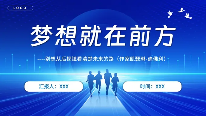高(gao)三勵志(zhì)班會ppt模闆夢想就在(zai)前(qian)方(fang)含講稿
