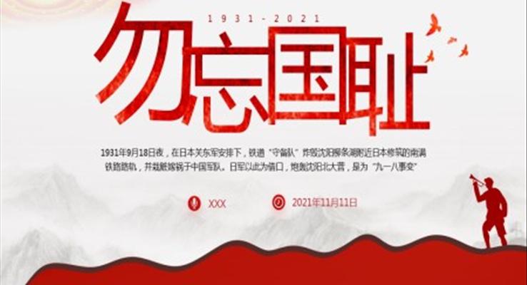 勿忘國(guo)恥,銘記歷(li)史! 強我(wo)中(zhong)華,砥砺前(qian)行PPT