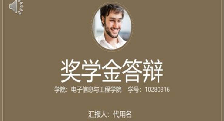 獎學(xué)金答(dá)辯PPT模闆