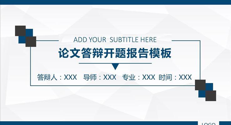 開題報告畢業論文(wén)答(dá)辯PPT模闆