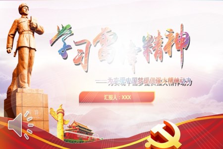 學(xué)習雷鋒精(jīng)神PPT模闆