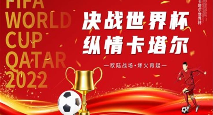 2022年(nian)世界杯決戰世界杯縱情卡爾塔主(zhu)題PPT動(dòng)态模闆