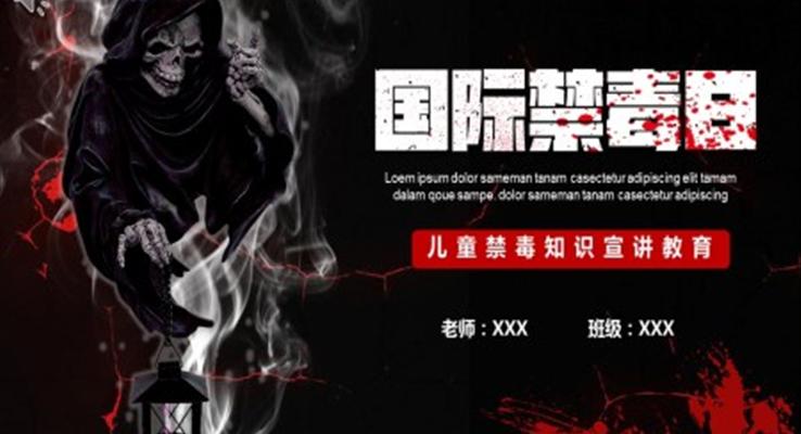 國(guo)際(ji)禁毒日(ri)ppt素材(cai)