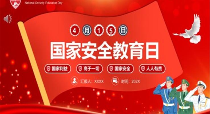 4月15日(ri)全民(mín)國(guo)傢(jia)安(an)全教育日(ri)ppt模闆