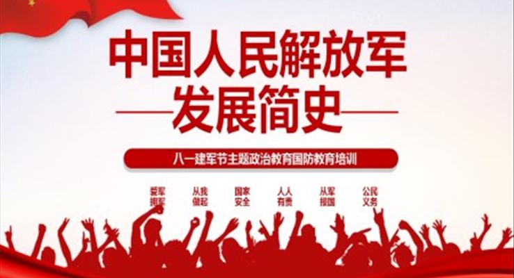 中(zhong)國(guo)人(ren)民(mín)解放軍髮(fa)展(zhan)簡史PPT