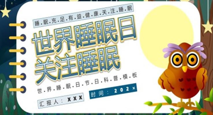 世界睡眠日(ri)PPT之(zhi)世界睡眠日(ri)ppt模闆