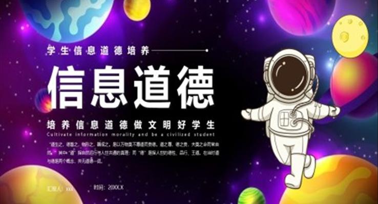 信(xin)息道德(dé)主(zhu)題班會PPT模闆
