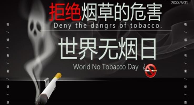 世界無煙日(ri)公(gōng)益宣傳(chuan)ppt模闆