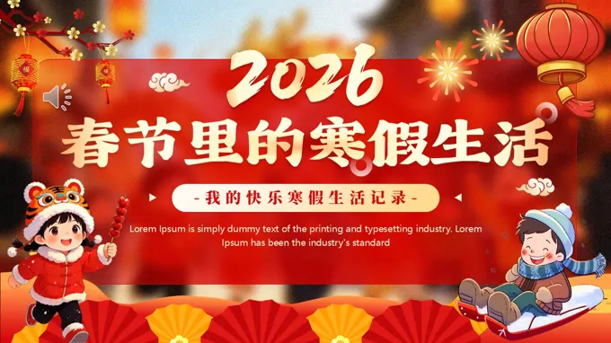 春節(jie)裏的(de)寒假生(sheng)活動(dòng)态PPT含講稿